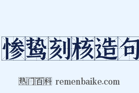 惨鸷刻核造句是什么意思的图片